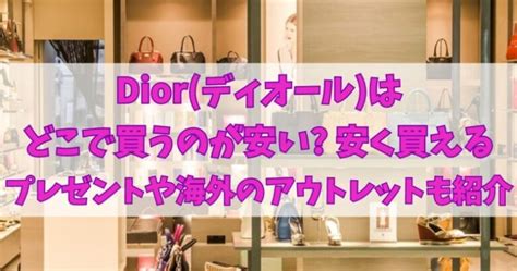 Dior(ディオール)はどこで買うのが安い.