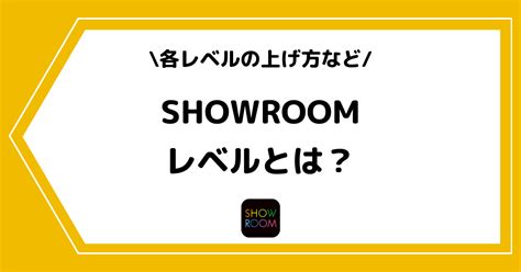 SHOWROOMのルームレベルとは？ルームレベルの役割や.