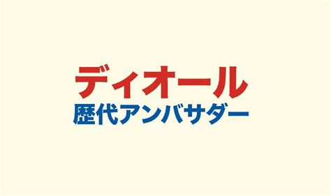 ディオール歴代アンバサダーの一覧｜意味や選ばれる理由と基準.