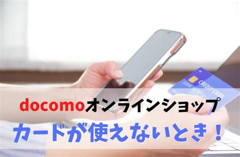 ドコモオンラインショップでクレジットカード使えないとき3つ.