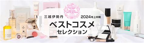 三越伊勢丹2024年上半期ベストコスメセレクション.